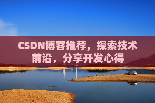 CSDN博客推荐,探索技术前沿,分享开发心得