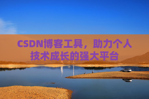 CSDN博客工具,助力个人技术成长的强大平台